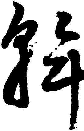 斡,鮮于樞,書法字典